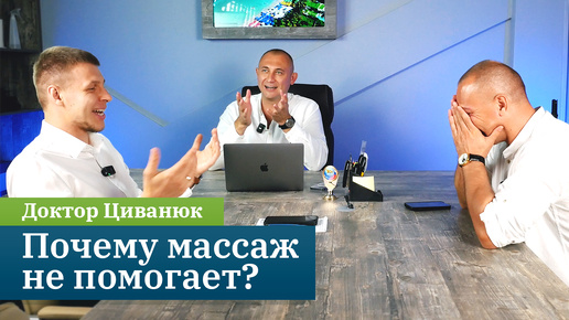 Почему массаж не помогает? Подкаст с доктором Циванюком