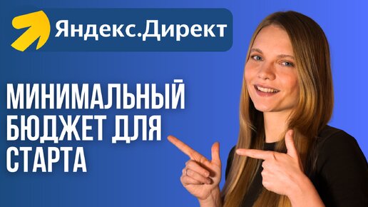 Какой Минимальный бюджет в Яндекс Директ? СКОЛЬКО Денег нужно на рекламу в ЯндексДирект 2024?