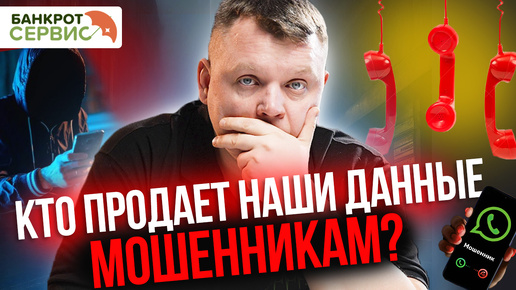 ТОП 3 способа! Как мошенники узнают Ваши номера и личные данные?