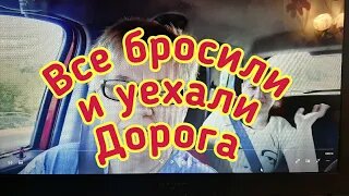 Всё бросили и уехали - Дорога - 1 часть