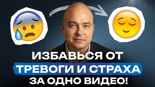 Как снять состояние ТРЕВОГИ за 5 МИНУТ? / БЫСТРОЕ лечение тревожности и её причин