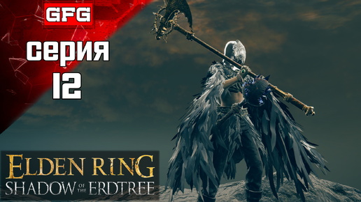 ПОЛНОЕ ПРОХОЖДЕНИЕ ELDEN RING SHADOW OF THE ERDTREE Серия 12 / 100% Прохождение ДЛС Тень Древа Эрд