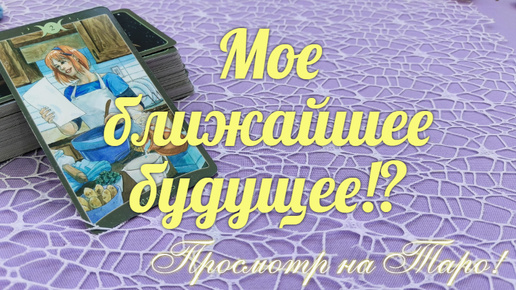 Какая информация 🔮прилетит к Вам💌 ближайшие дни?🎁🌈 И что с ней делать?🧶