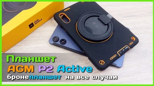 📦 Бронепланшет AGM PAD P2 Active 🐢 - НЕДОРОГОЙ но ШУСТРЫЙ IP68 защищенный планшет!