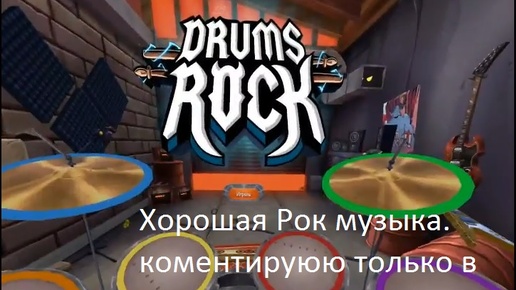 Drum Rock. Компания 1 акт 1,2 главы