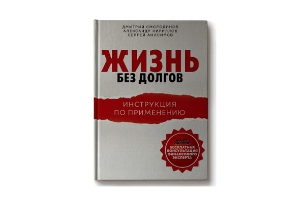 Вы устали от нескончаемых долгов и невозможности достичь финансовой стабильности? Пора сделать первый шаг к жизни без долгов! Встречайте книгу "Жизнь без долгов.