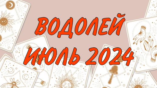 ВОДОЛЕЙ ♒️ ВАЖНЫЕ ИЗМЕНЕНИЯ В ЗНАЧИМЫХ ОТНОШЕНИЯХ 🤝 Таро прогноз на июль 2024