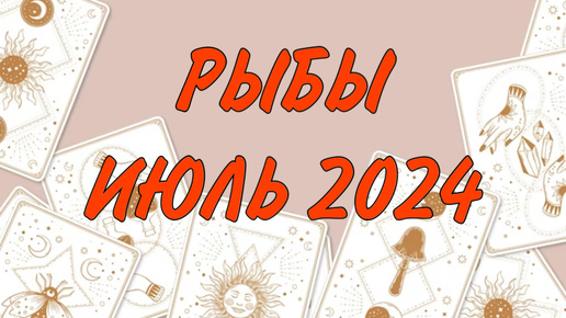 РЫБЫ ♓️ ПРИМИТЕ ЛИ ВЫ ЭТО ПРЕДЛОЖЕНИЕ_ 🤔 Таро прогноз на июль 2024