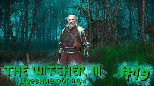 Древние обряды | The Witcher 3 / Ведьмак 3 #019 [Прохождение] | Play GH