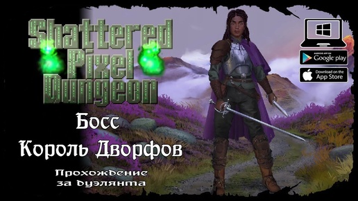 Дуэлянт - Босс Король Дворфов ★ Shattered Pixel Dungeon ★ Выпуск #7