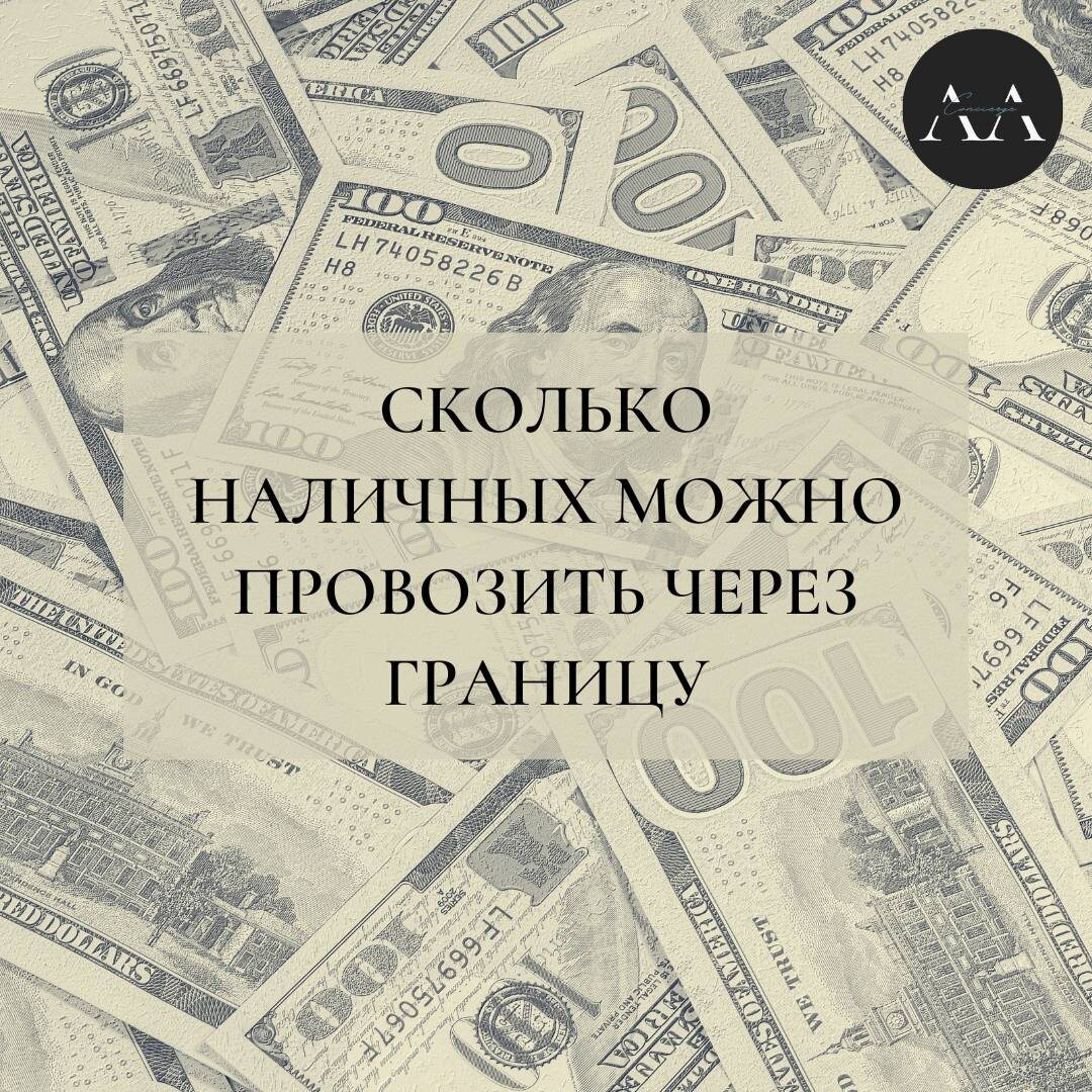  ☝🏼Главное – следить за лимитами  📍Россия: действует запретна вывоз наличной иностранной валюты в сумме, превышающей эквивалент $10 тыс. на человека. Т.е.