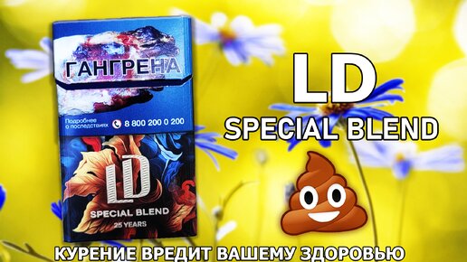 Сигареты ld special blend 25