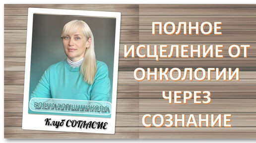 Учимся побеждать самые тяжелые болезни. Елена Алтынникова, Дмитрий Сапрыкин