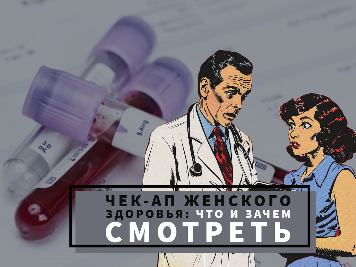 Чек-ап женского здоровья: что и зачем смотреть.