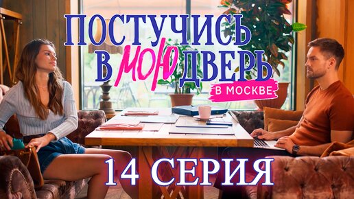 Постучись в мою дверь в Москве 1 сезон 14 серия