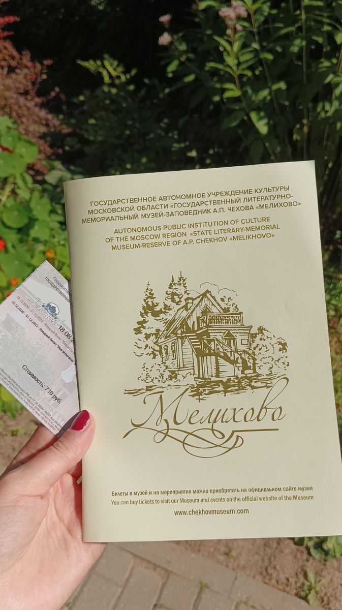 Мелихово. Музей Чехова.