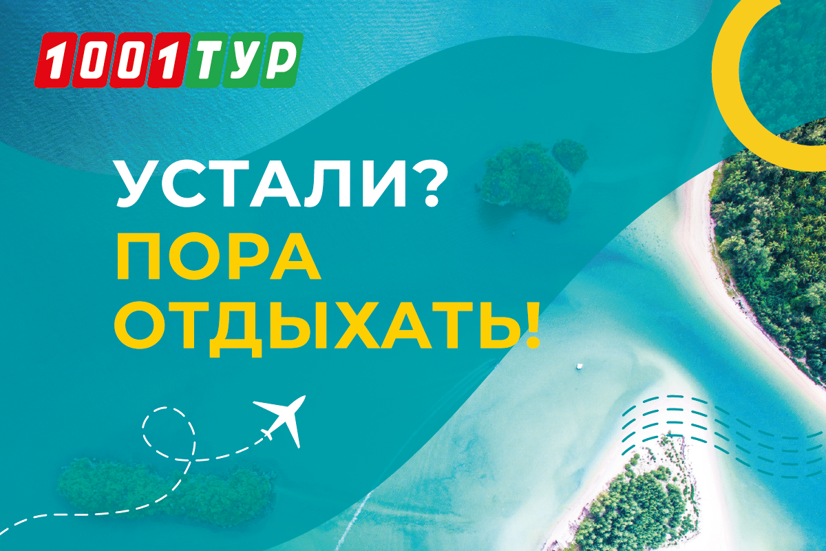 Промокод 1001 Тур