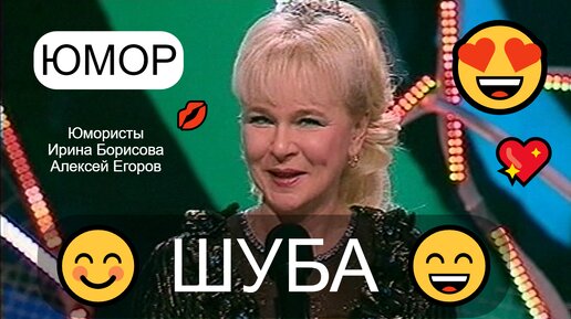 Юмористический дуэт Ирина Борисова и Алексей Егоров /// ШУБА 😍😎 ЮМОР THE BEST 😄😁😊 (OFFICIAL VIDEO) #юмор #юмористы #шоу #концерты #топ