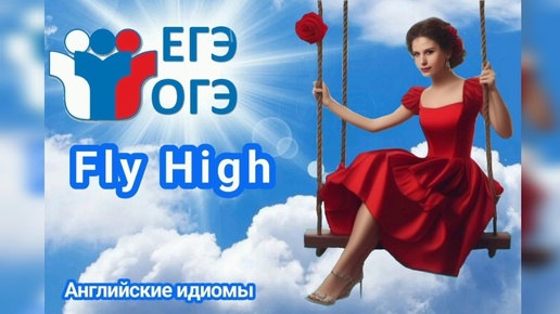 Fly High! А что это значит?