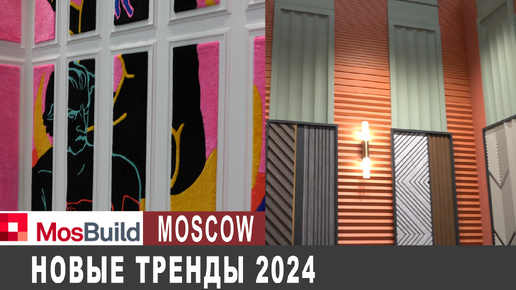 Крокус, MosBuild 2024