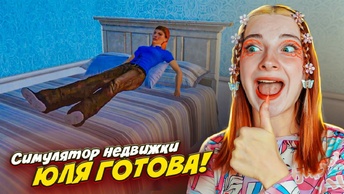 ЭТОТ ДЕНЬ НАСТАЛ! Юля ТЕПЕРЬ МОЯ, но есть нюанс ► Estate Agent Simulator #12