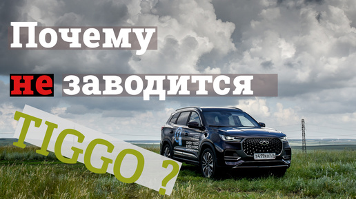 На гибридном Chery Tiggo 8 проехали 1000 км. Закончилось всё неожиданно