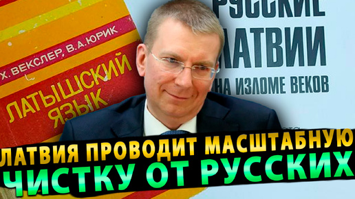 Латвия проводит масштабную чистку от Русских