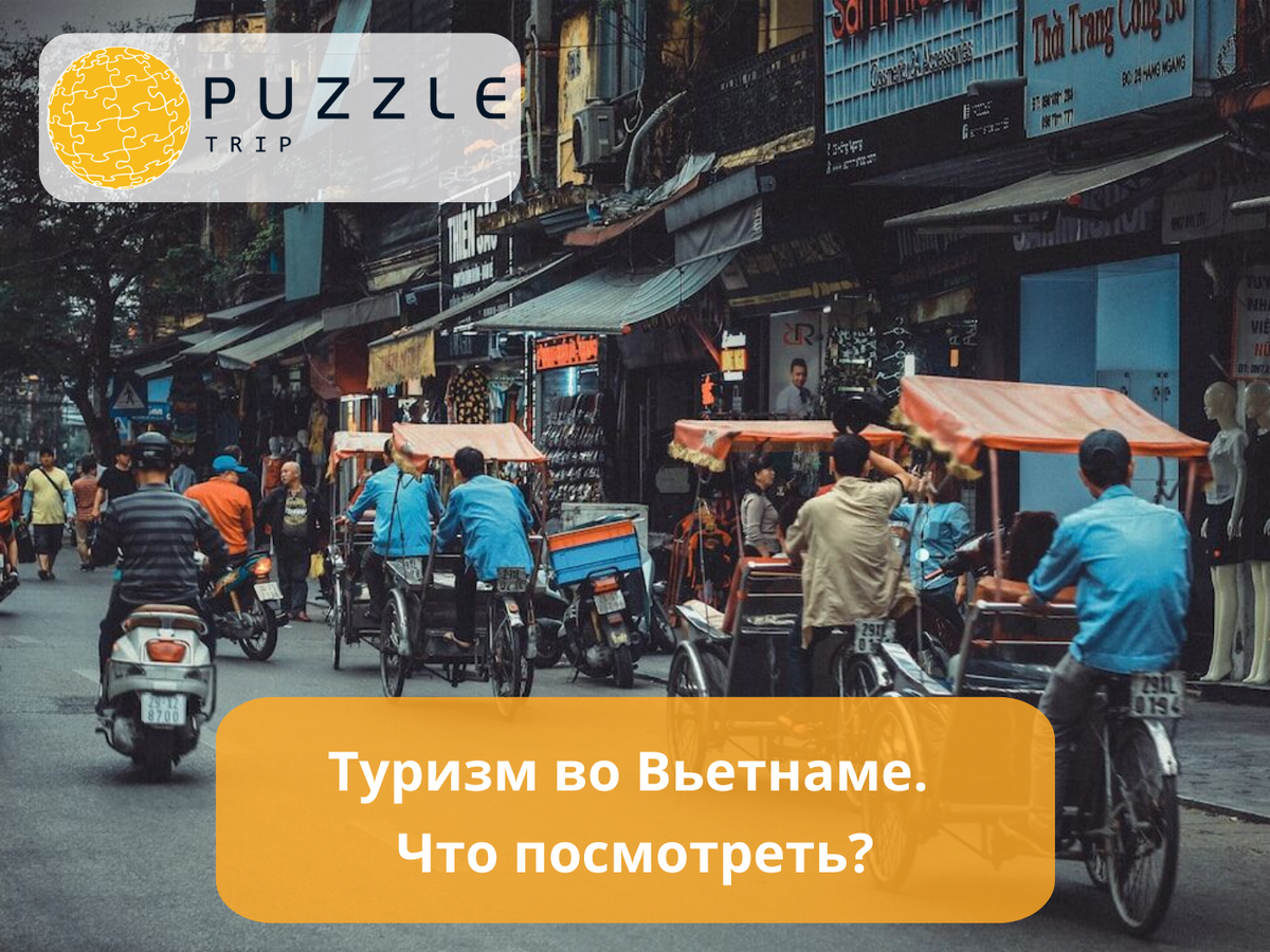 Туризм во Вьетнаме. Что посмотреть? 
