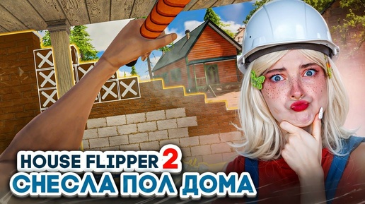 ЛЮДКА - ЛОМАТЬ! СНЕСЛА ПОЛ ДОМА ► House Flipper 2 ► Люда Мазок #11