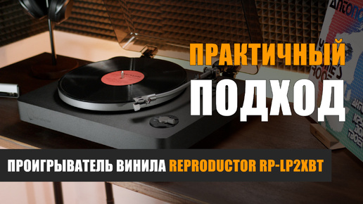 Практичный подход: проигрыватель винила Reproductor RP-LP2XBT