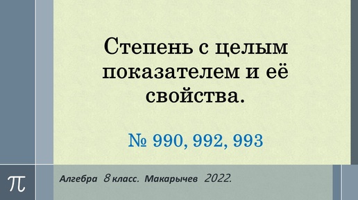 Алгебра 8. Степень с целым показателем. Макарычев. № 990, 992, 993