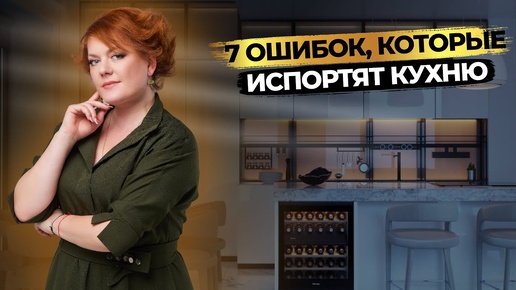 Как сделать УДОБНУЮ КУХНЮ? Разбираем 7 ошибок