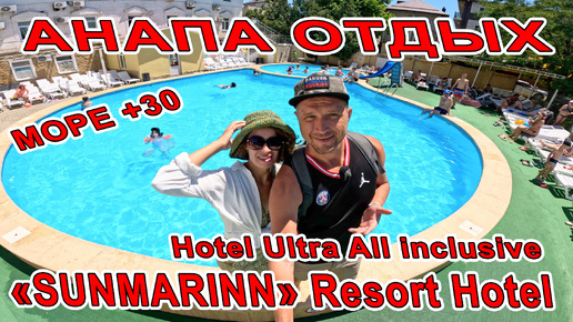 #АНАПА МОРЕ +30 ГРАДУСОВ! ОТДЫХ в ЦЕНТРЕ «SUNMARINN» Resort Hotel Ultra All inclusive 88003027541