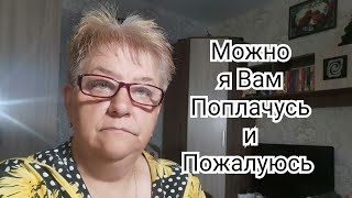 Можно я Вам поплачусь и пожалуюсь 2021