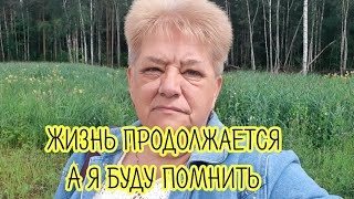 Жизнь продолжается - А я буду помнить_ Выгуляла новую футболку 2021