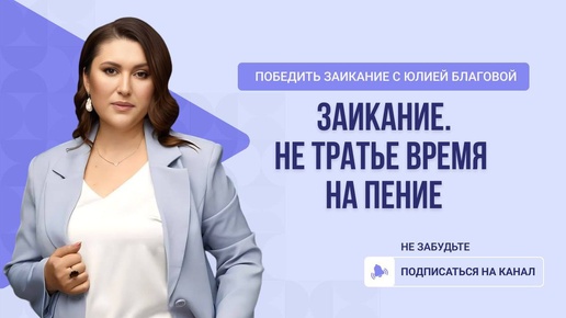 Заикание. Не тратьте время на пение. Почему? Внимание на экран.