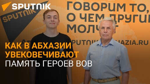 Нельзя забыть: об увековечивании памяти защитников Родины рассказали в Sputnik