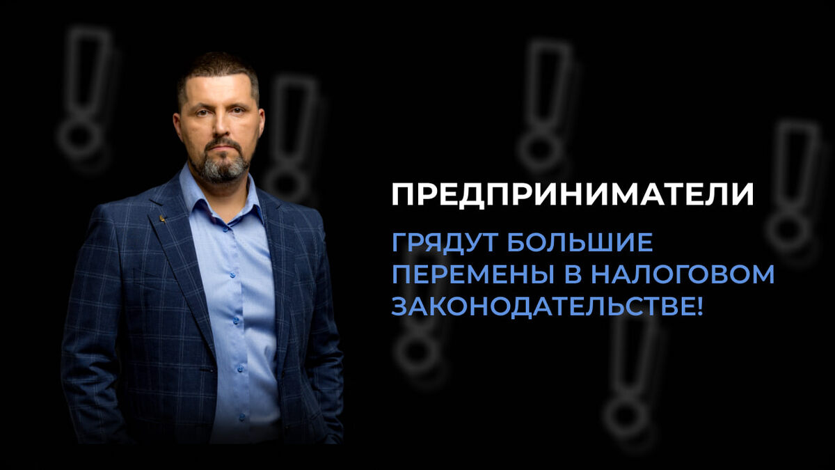 Не верьте, что это коснется только 5% бизнеса – изменения затронут всех! Мы готовы помочь вам разобраться в новых правилах и подготовиться к ним.