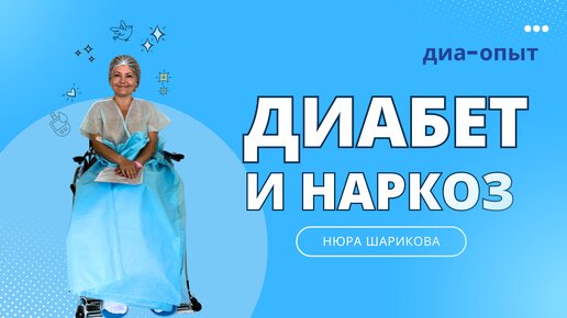 Диабет и наркоз