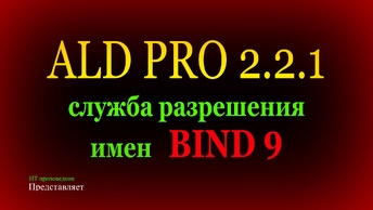 Сервер разрешения имен BIND 9 в ALD Pro 2.2.1