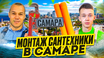 Как мы с сыном ездили на монтаж сантехники в Самару.