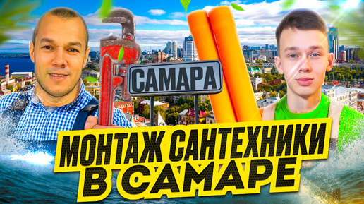 Как мы с сыном ездили на монтаж сантехники в Самару.