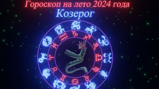 Гороскоп козерог апрель 2024 женщина любовный