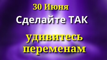 26 Июня Кого Ждет Большая Удача. Одно действие избавит от тревог и проблем - удивитесь переменам.