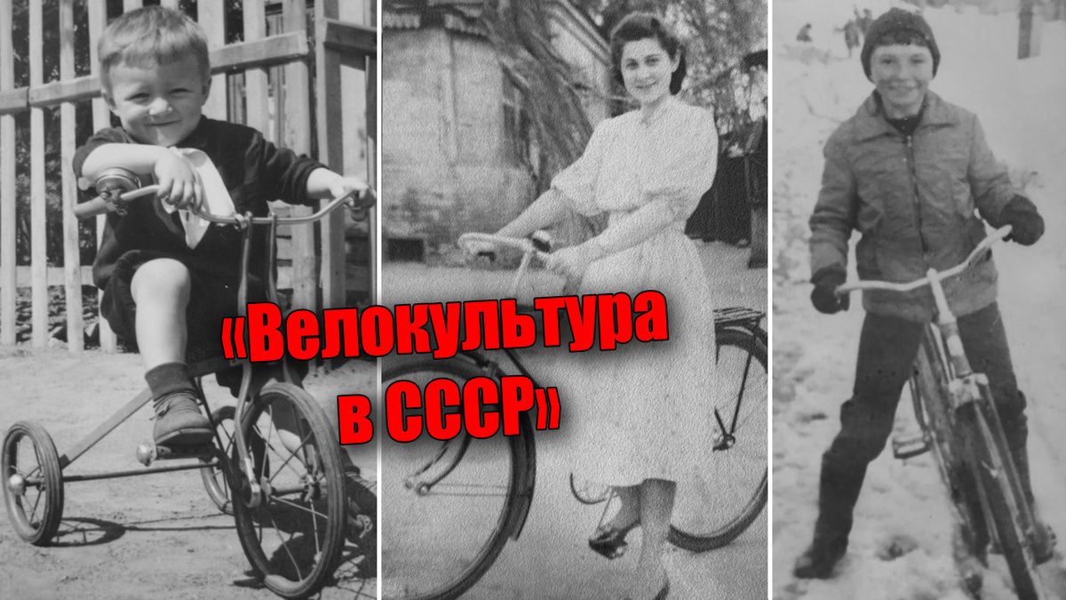 Какая была велокультура в СССР, это было очень популярно и интересно, ведь свой велосипед, подлинная мечта каждого!