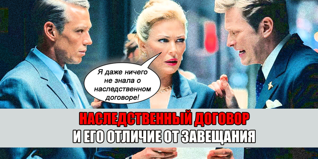 Наследственный договор, его отличие от завещания и стоимость