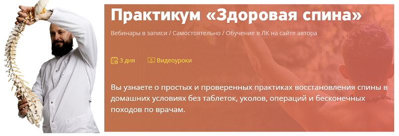 👍 👍 👍 👍 👍 Практикум «Здоровая спина»

Что вы узнаете?
Какие принципы долголетия существуют. 
Как устранять боли в пояснице. 
Как работать с плечевым и тазовым поясами.-2