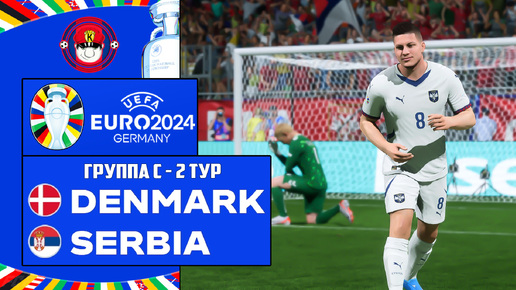 EURO 2024 ДАНИЯ - СЕРБИЯ ЧЕМПИОНАТ ЕВРОПЫ 3 ТУР FC 24