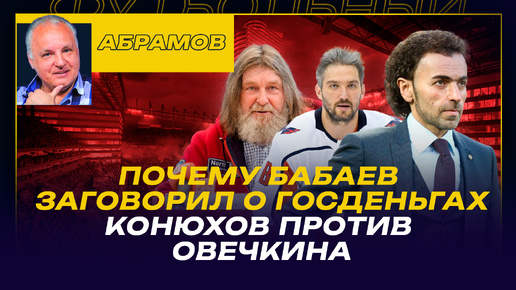 Вечерний Абрамов / Почему Бабаев заговорил о госденьгах и легионерах / Евро-2024