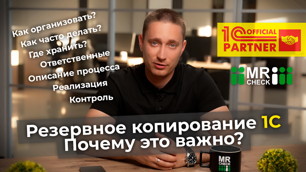 Резервное копирование 1С. Почему это важно? | Мистер Чек - автоматизация  бизнеса | Дзен